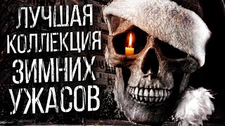 Пятерка Самых Страшных Зимних Историй От Альбины Нури