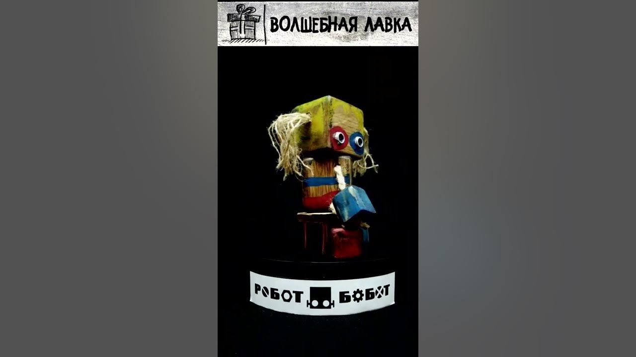 Робот Бобот Б 10 Харли Квинн Винтажный, деревянный робот игрушка.Супер ...