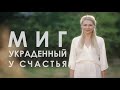 Т/с «Миг украденный у счастья» режиссёр Алексей Лисовец