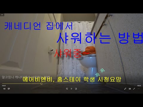 알고있니? 캐나다에서 샤워하는 방법(서양집 홈스테이, 에어비엔비 필독)