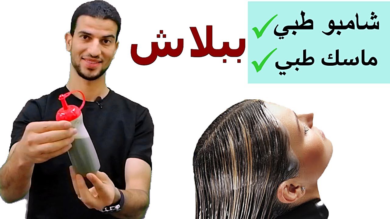 تحضير اقوي شامبو و ( ماسك ) لعلاج تساقط الشعر _  قشرة الشعر ولاصلاح الشعر التالف والمتقصف