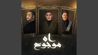 اه موجوع (feat. Hamo Bika, Mody Amin)