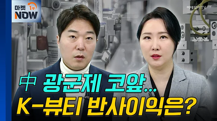 中 소비 | 펌텍코리아, 마녀공장 | Market Now (20241111)