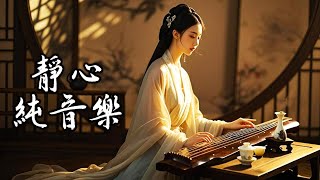 唯美古風音樂 🎵暮韻悠長丨靜心舒緩 ❀ 放鬆壓力 丨古箏·竹笛·二胡·洞簫·古琴丨 禪茶音樂 Chinese Soothing Music