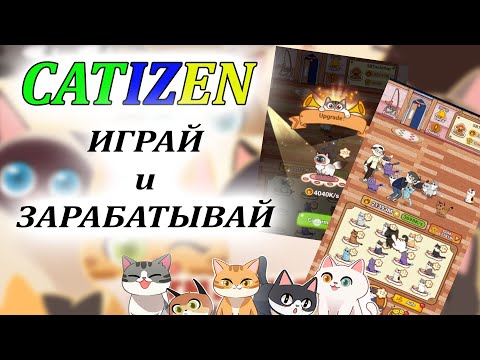 Видео: CATIZEN играй и зарабатывай