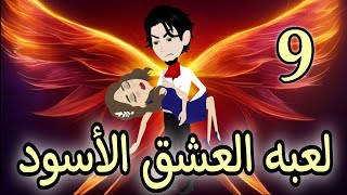 تبرع.. لعبه العشق الأسود ((الحلقة التاسعة))💌 حكايات توتو