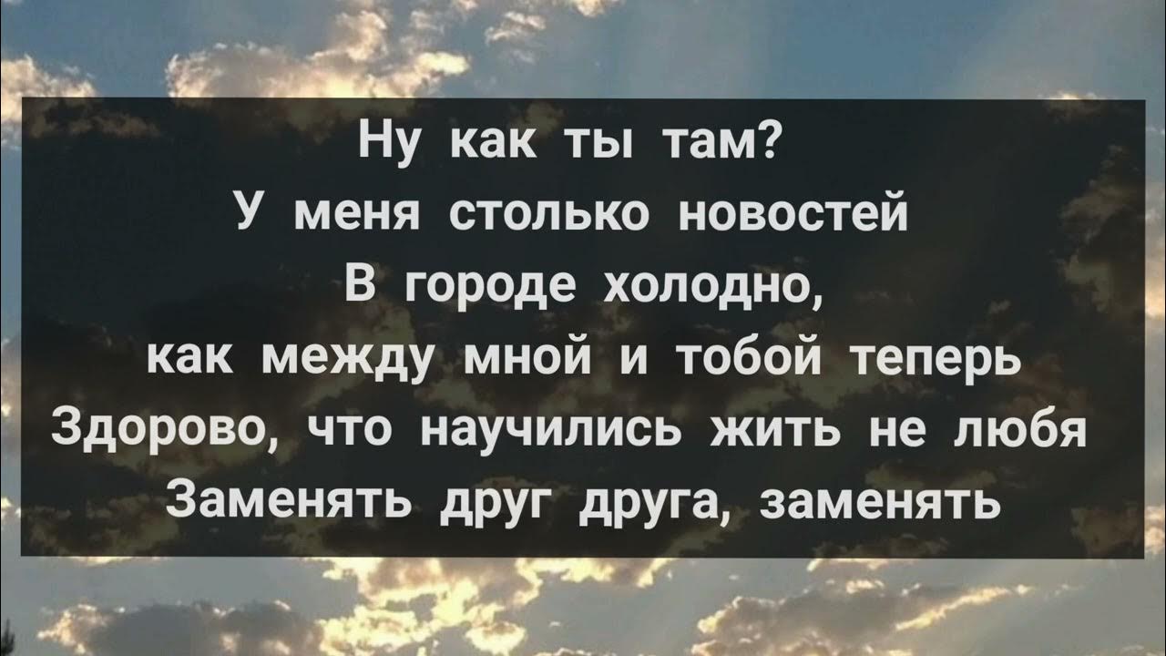 текст песни там клен шумит. как ты там слова. грустные надписи. как ты там слова. вологде где песня текст.