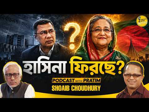বাংলাদেশ: হাসিনা ফিরবেই, তবে বিরাট ঝুঁকি রয়েছে | Shoaib Choudhury | Pratim Bose 280
