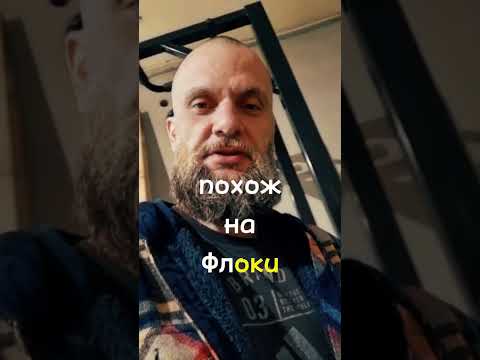 Флоки #Викинги #юмор