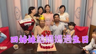 日本生活vlog/老媽操勞了一輩子、今天我們四姊妹帶全家去酒店給媽媽過生日