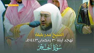 صلاة التهجد و القيام الشيخ بندر بليلة الحرم المكي ليلة 30 رمضان 1443 هـ سورة الحجر