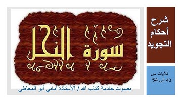 سورة النحل : شرح أحكام التجويد للآيات من 43 إلى 54