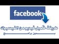 طريقة تحميل الفيديو من الفيسبوك دون استخدام أيّ برنامج Download Facebook Video