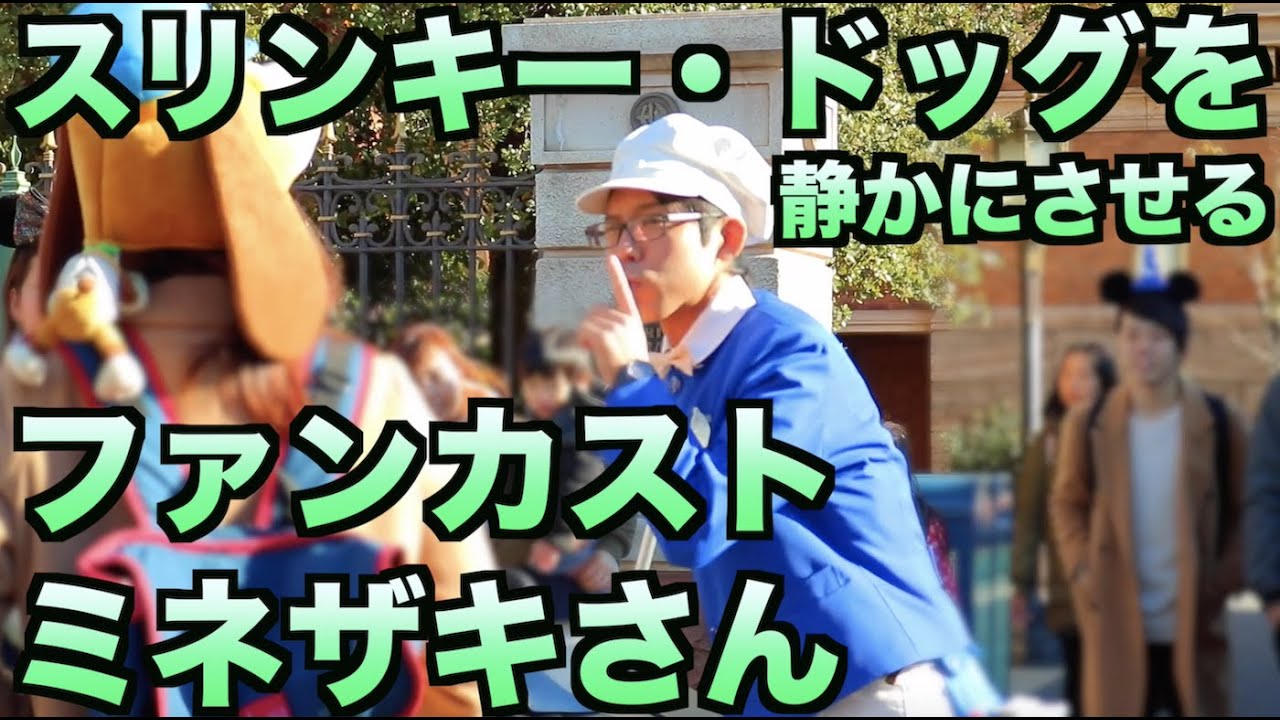 ファンカスト ミネザキさんが吠える犬を静かにさせる 他おまけ動画つき ディズニーシー Youtube