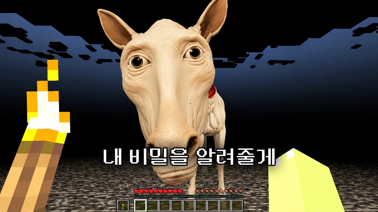 마인크래프트 소름돋는 말의 비밀