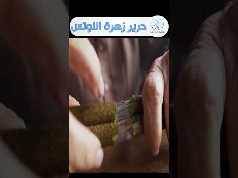 استخراج حرير زهرة اللوتس