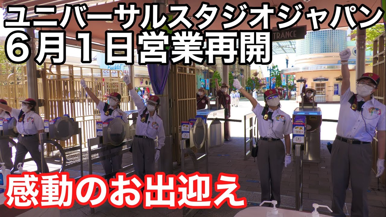 営業再開初日のユニバーサルスタジオジャパン朝の様子からオープンコール/2021年6月1日（火）