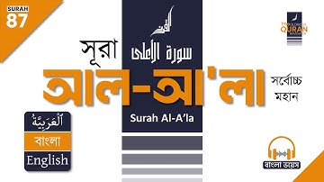 87. সূরা আল-আ’লা (سورة الأعلى) 🎧 বাংলা অনুবাদ পাঠ | Surah Al-A’la Bangla & English Translation