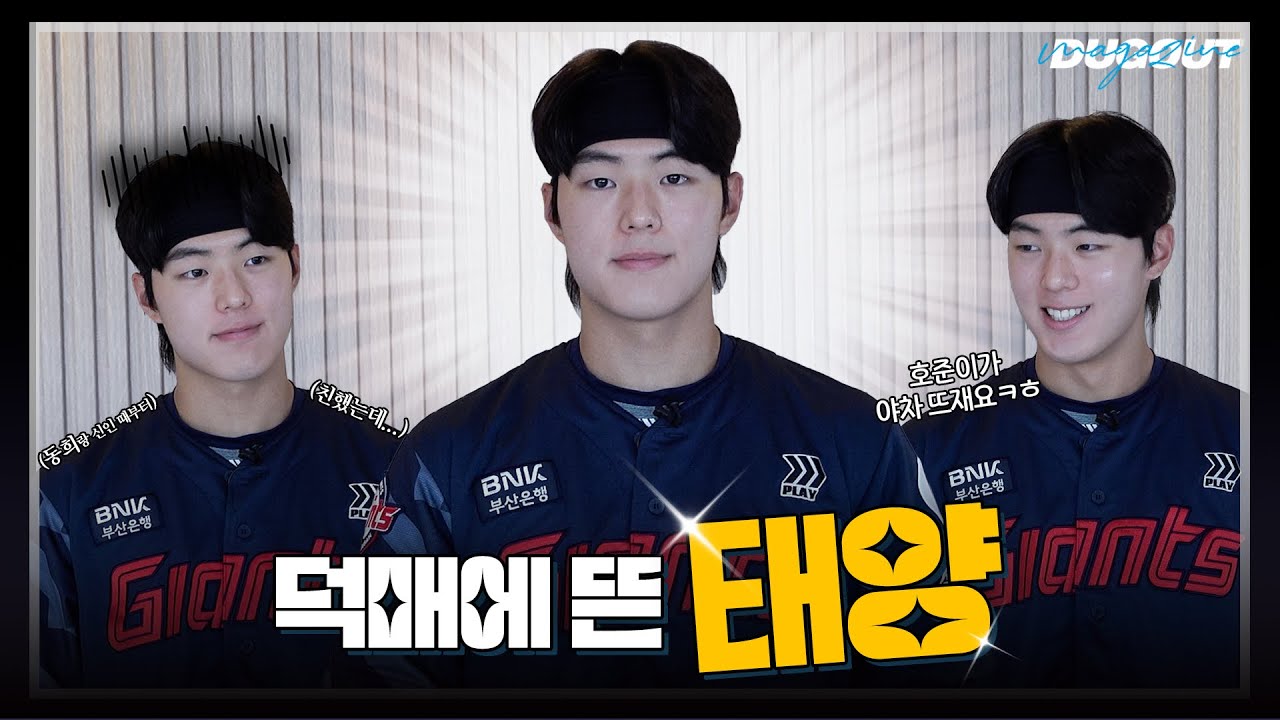 덕매에 ☀️사직 태양☀️이 떴다 | 롯데 자이언츠 한태양 | 더그아웃 매거진