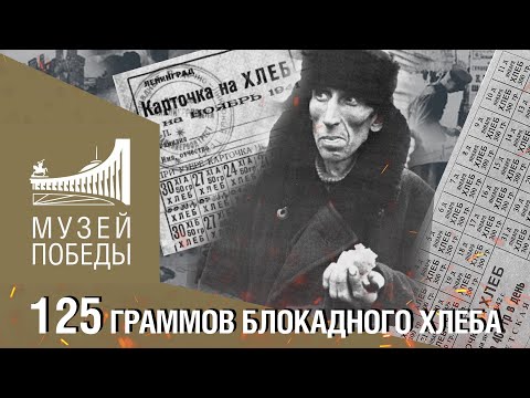 К 80-годовщине установления минимальной нормы хлеба в блокадном Ленинграде