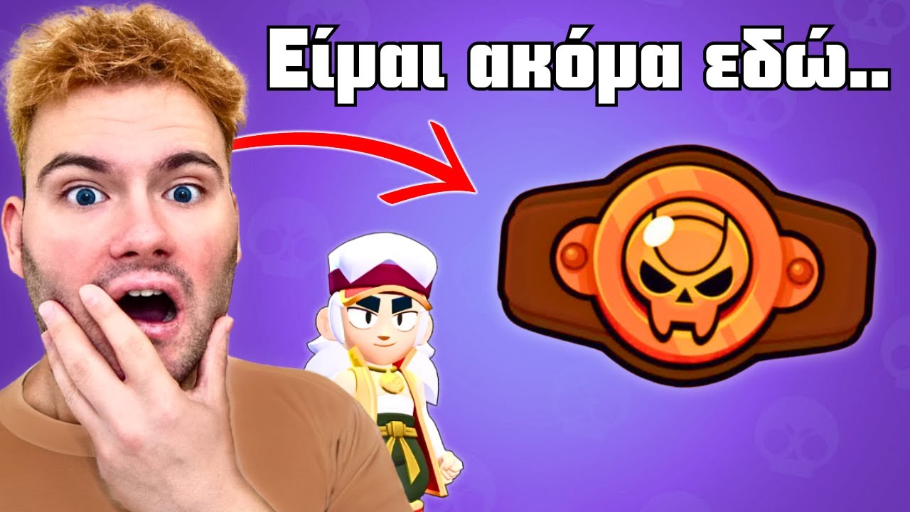 ΤΕΛΕΙΩΝΕΙ Η SEASON ΚΑΙ ΕΜΑΙ BRONZE ΑΚΟΜΑ ΣΤΟ BRAWL STARS!