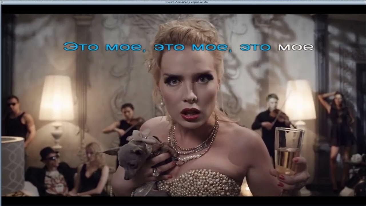 Сумка Ленинград караоке - YouTube
