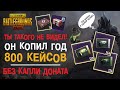 ОН НАКОПИЛ 800 ЯЩИКОВ БЕЗ ДОНАТА!! САМОЕ МАСШТАБНОЕ ОТКРЫТИЕ В ИСТОРИИ PUBG MOBILE!