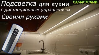 Подсветка для кухни с дистанционным управлением. Своими руками.