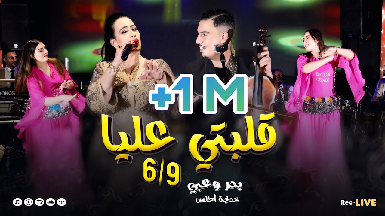 Badr Ouabi khadija atlas 9lbti li 6/9جـديد الصـيف بدر وعبي خديجة اطلس قلبتي عليا