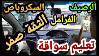 الرصيف الفرامل الملفات الميكروباص الثقة صفر تعليم قيادة السيارات