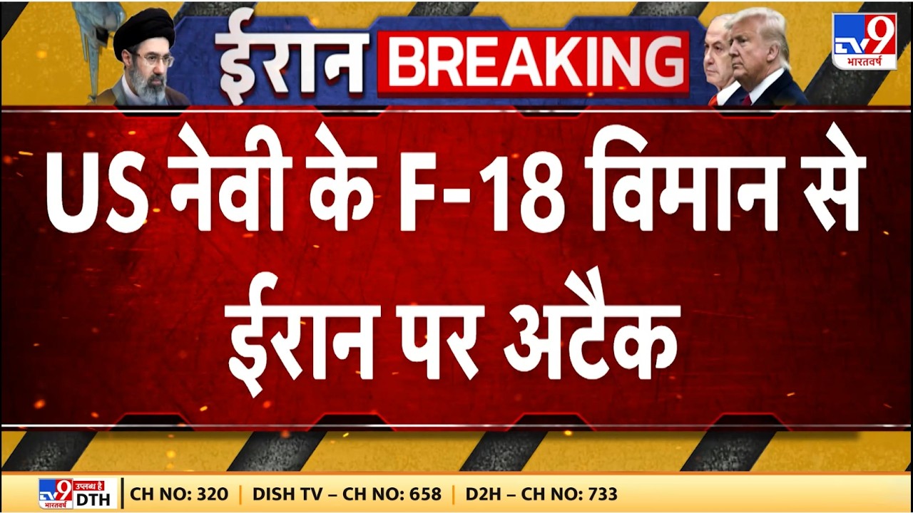 Israel Iran War: US नेवी के F-18 विमान से ईरान पर अटैक - TV9 | Netanyahu | Khamenei | Trump
