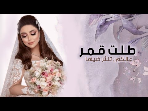زفات 2024 زفة طلت قمر عالكون تنثر ضياها محمد الراشد حصري