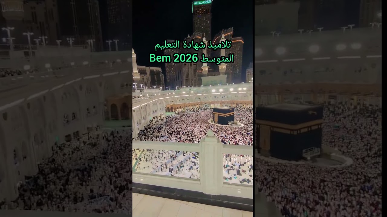 تذكير أني دعوت لكم في مكة المكرمة تلاميذ البيام BEM 2026