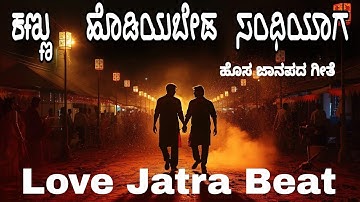 ಕಣ್ಣು ಹೊಡಿಯಬೇಡ ಸಂಧಿಯಾಗ ಕೈ ಹಿಡಿದು ಜಗ್ಗುತ್ತೇನಿ ಮಂದಿಯಾಗ