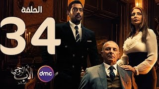 34 مسلسل الأب الروحي - الحلقة الرابعة والثلاثون - The Godfather Series / Episode 34