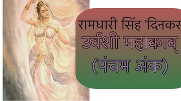 (पंचम अंक) उर्वशी -रामधारी सिंह 