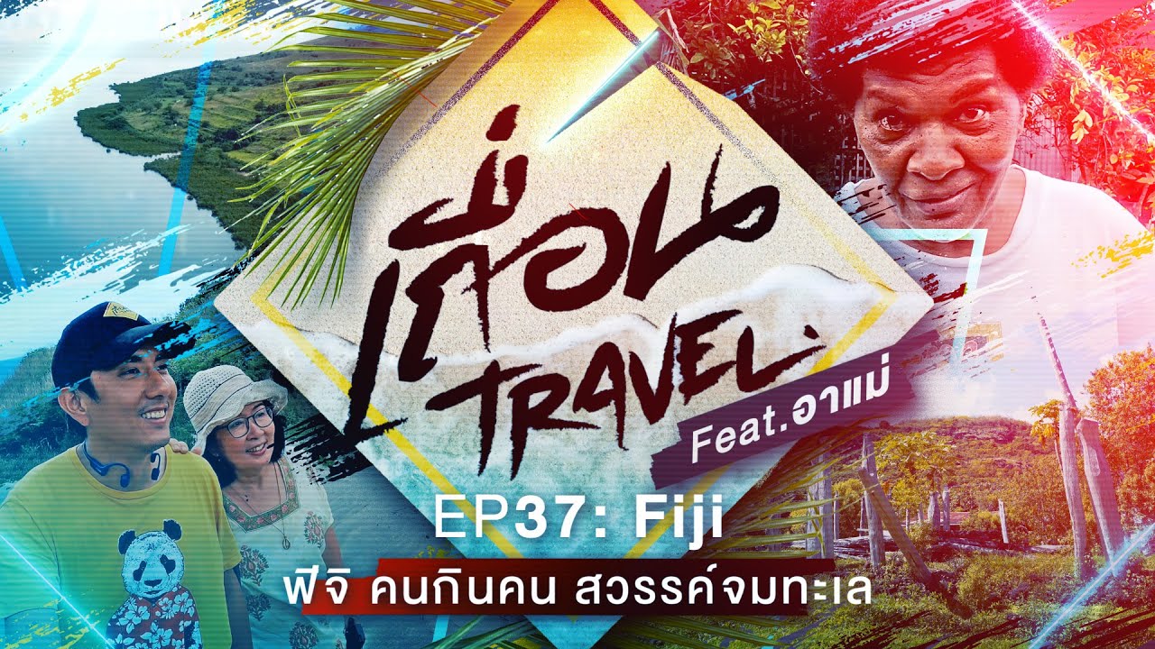 เถื่อนTravel [EP.37] ฟิจิ คนกินคน สวรรค์จมทะเล Feat.อาแม่