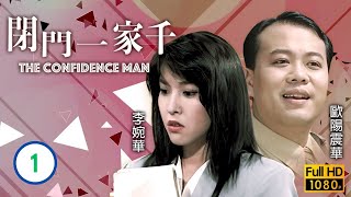 TVB 時裝喜劇 | 閉門一家千 01/20 | 廖偉雄(乃波)與翁慧德(淑珍)談婚事 | 廖偉雄、鄭伊健、李婉華、劉兆銘、林尚武、歐陽震華 | 粵語 | 1991