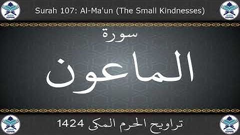 تراويح الحرم المكي 1424 - سورة الماعون