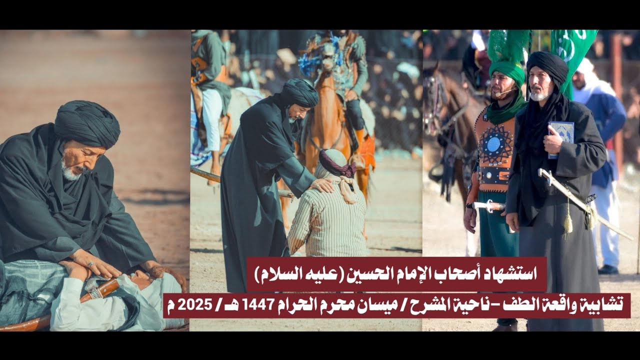 استشهاد أصحاب الإمام الحسين (عليه السلام)📍 تشابية واقعة الطف – ناحية المشرح / ميسان