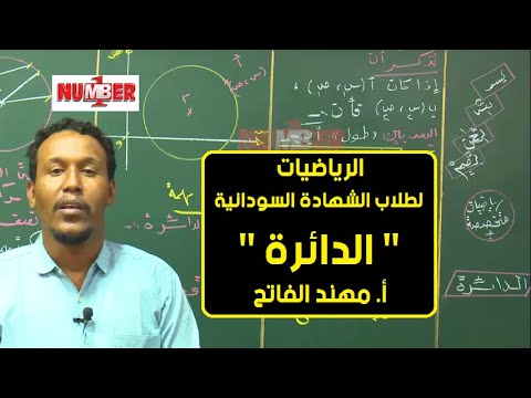 الرياضيات الدائرة أ مهند الفاتح حصص الشهادة السودانية