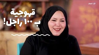 باب الخلق| قهوجية ب ١٠٠ راجل.. اتكلموا عنها وحش كتيربس اللي عملته حاجة تانية