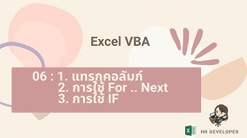 Excel VBA 06 : แทรกคอลัมน์ , การใช้ For ... Next , การใช้ IF