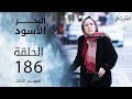 مسلسل البحر الأسود الحلقة 186 مترجم الموسم الثالث مسلسل البحر الأسود الحلقة 186 مترجم الموسم الثالث