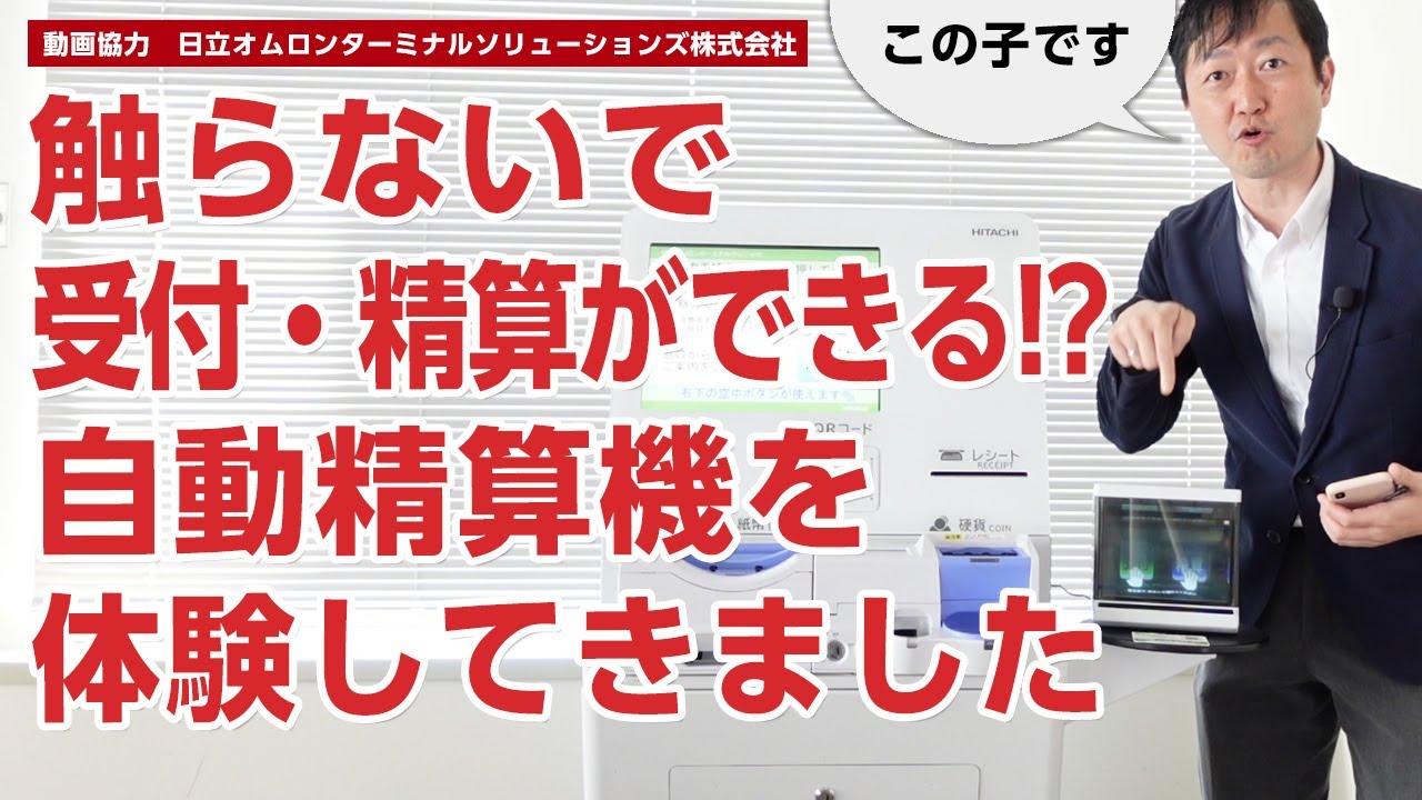 触らないで受付・精算ができる自動精算機を体験してきました－日立チャネルソリューションズ株式会社の自動精算機