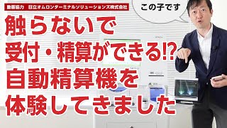 触らないで受付 精算ができる自動精算機を体験してきました 日立チャネルソリューションズ株式会社の自動精算機 Youtube