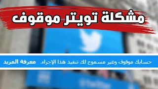 استرجاع حساب تويتر  Twitter موقوف 2022