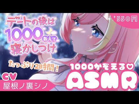 音声作品『デートの後は1000数えて寝かしつけ CV.屋根ノ裏シノ』サンプル動画