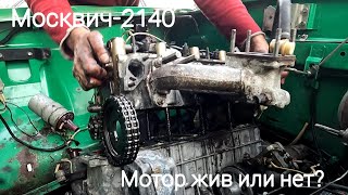 Москвич-2140 из Саратова: получится ли спасти двигатель?