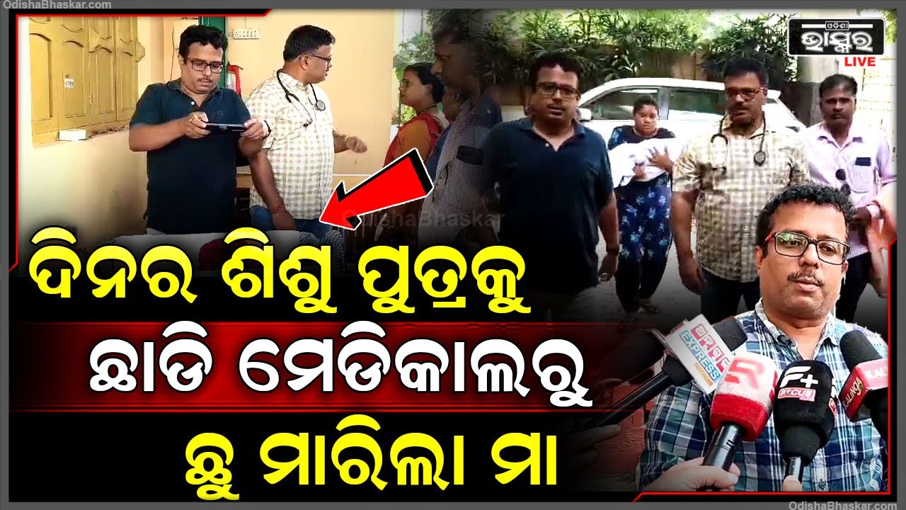 ଜନ୍ମ ପରେ ନବଜାତ ଶିଶୁ ପୁତ୍ରକୁ ମେଡିକାଲରେ ଛାଡିଦେଇ ପଳାଇଲା ମା || ODISHA BHASKAR ||